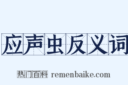应声虫反义词是什么意思的图片